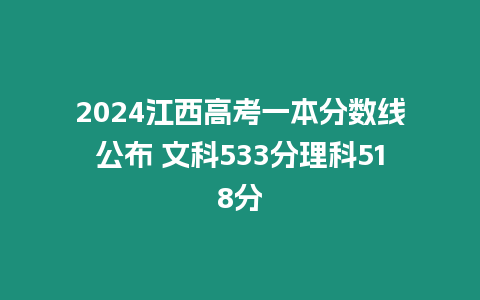 2024江西高考一本分數線公布 文科533分理科518分