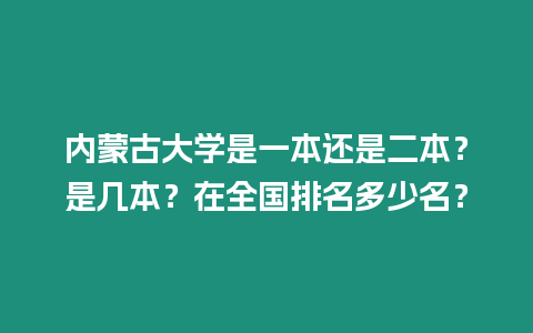 內蒙古大學是一本還是二本？是幾本？在全國排名多少名？