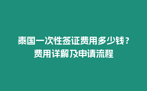 泰國一次性簽證費用多少錢？費用詳解及申請流程