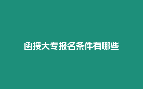 函授大專報名條件有哪些