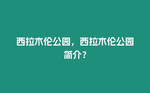 西拉木倫公園，西拉木倫公園簡介？