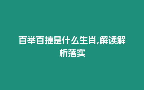 百舉百捷是什么生肖,解讀解析落實