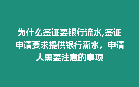 為什么簽證要銀行流水,簽證申請要求提供銀行流水，申請人需要注意的事項