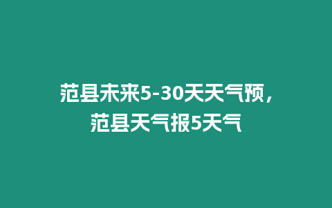 范縣未來(lái)5-30天天氣預(yù)，范縣天氣報(bào)5天氣