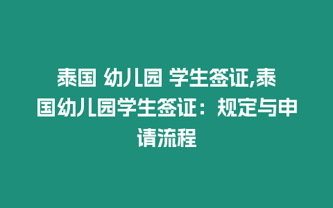 泰國 幼兒園 學生簽證,泰國幼兒園學生簽證：規定與申請流程