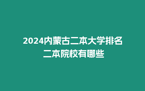 2024內(nèi)蒙古二本大學(xué)排名 二本院校有哪些