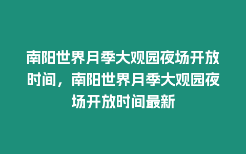 南陽世界月季大觀園夜場開放時間，南陽世界月季大觀園夜場開放時間最新