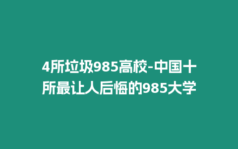 4所垃圾985高校-中國十所最讓人后悔的985大學(xué)