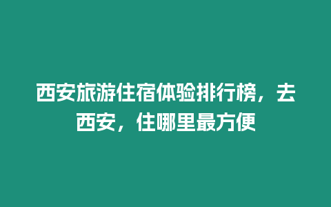 西安旅游住宿體驗(yàn)排行榜，去西安，住哪里最方便