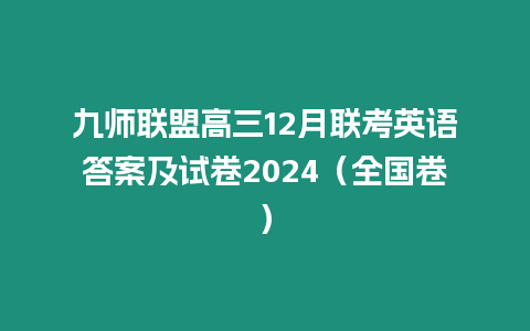 九師聯盟高三12月聯考英語答案及試卷2024（全國卷）