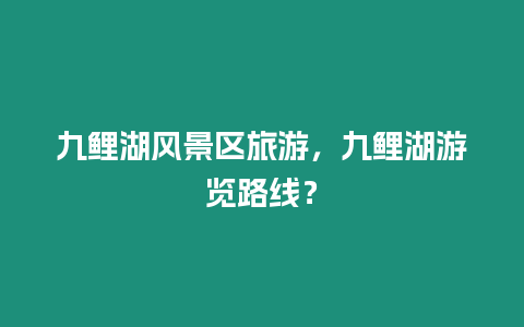 九鯉湖風景區旅游，九鯉湖游覽路線？