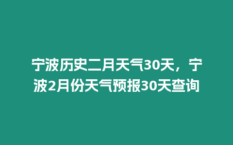 寧波歷史二月天氣30天，寧波2月份天氣預(yù)報(bào)30天查詢