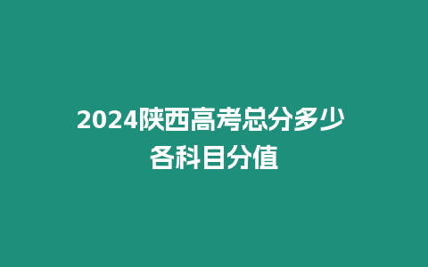 2024陜西高考總分多少 各科目分值