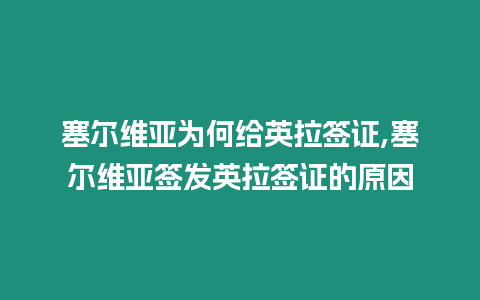 塞爾維亞為何給英拉簽證,塞爾維亞簽發(fā)英拉簽證的原因