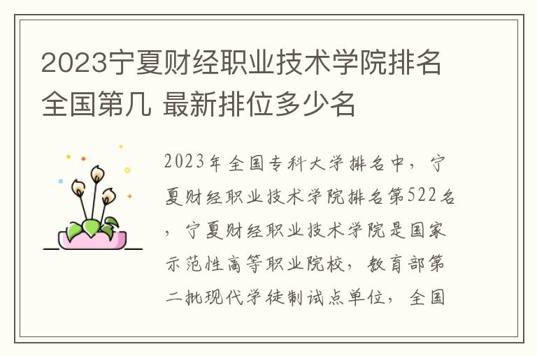 2024寧夏財經職業技術學院排名全國第幾 最新排位多少名