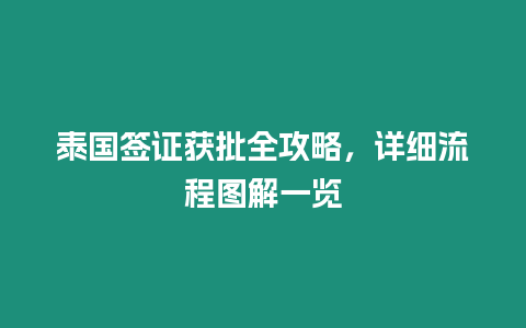 泰國(guó)簽證獲批全攻略，詳細(xì)流程圖解一覽