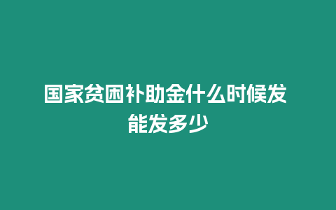 國家貧困補助金什么時候發 能發多少