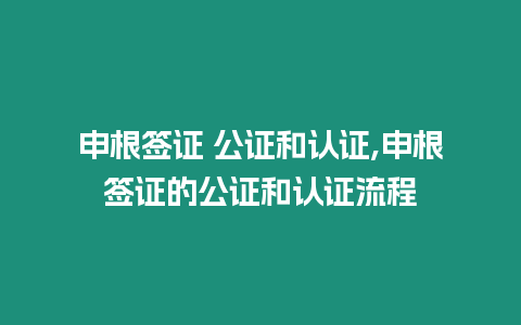 申根簽證 公證和認(rèn)證,申根簽證的公證和認(rèn)證流程