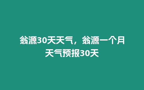 翁源30天天氣，翁源一個月天氣預報30天