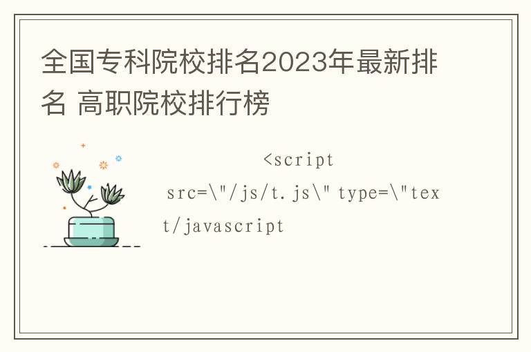 全國專科院校排名2024年最新排名 高職院校排行榜