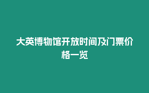 大英博物館開放時間及門票價格一覽