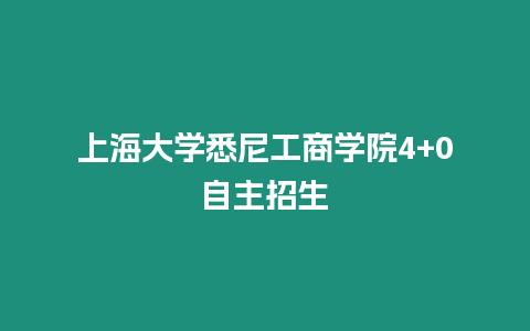 上海大學悉尼工商學院4+0自主招生