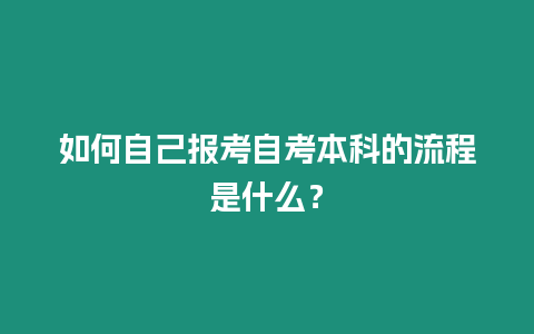 如何自己報考自考本科的流程是什么？