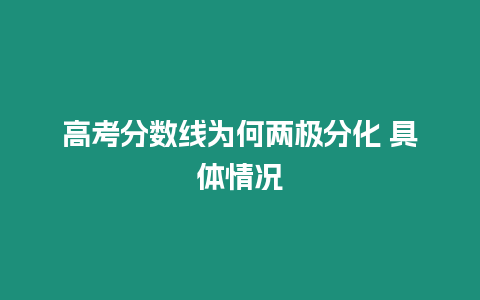 高考分數線為何兩極分化 具體情況