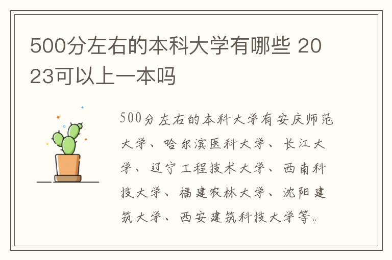 500分左右的本科大學有哪些 2024可以上一本嗎