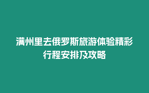 滿州里去俄羅斯旅游體驗精彩行程安排及攻略