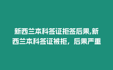 新西蘭本科簽證拒簽后果,新西蘭本科簽證被拒，后果嚴重