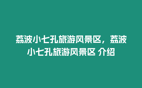 荔波小七孔旅游風景區，荔波小七孔旅游風景區 介紹