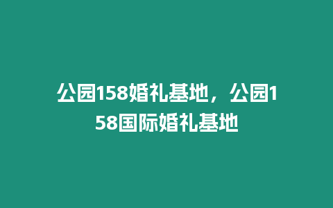 公園158婚禮基地，公園158國際婚禮基地