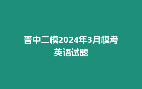 晉中二模2024年3月模考英語試題