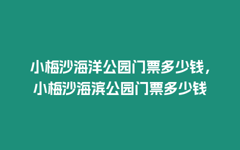 小梅沙海洋公園門票多少錢，小梅沙海濱公園門票多少錢