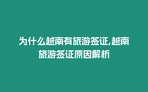 為什么越南有旅游簽證,越南旅游簽證原因解析