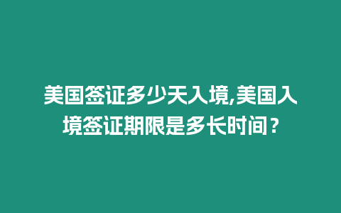 美國簽證多少天入境,美國入境簽證期限是多長時間？