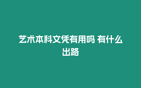 藝術本科文憑有用嗎 有什么出路