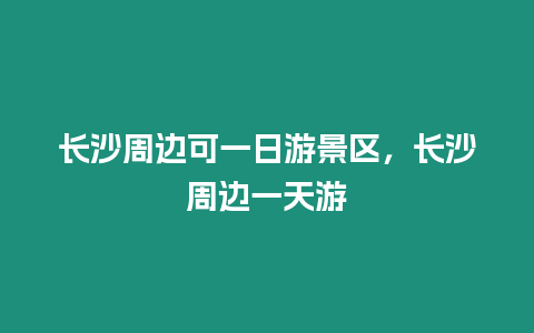 長沙周邊可一日游景區，長沙周邊一天游