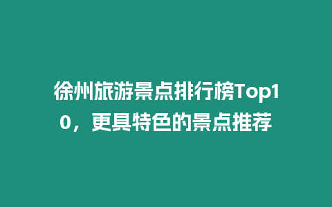 徐州旅游景點排行榜Top10，更具特色的景點推薦