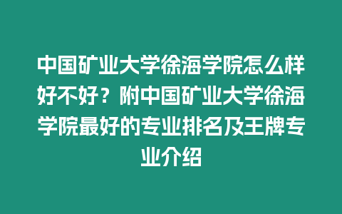 中國礦業大學徐海學院怎么樣好不好？附中國礦業大學徐海學院最好的專業排名及王牌專業介紹