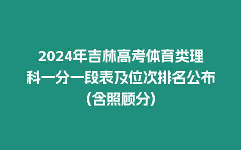 2024年吉林高考體育類理科一分一段表及位次排名公布(含照顧分)