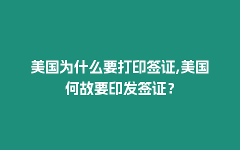 美國為什么要打印簽證,美國何故要印發簽證？