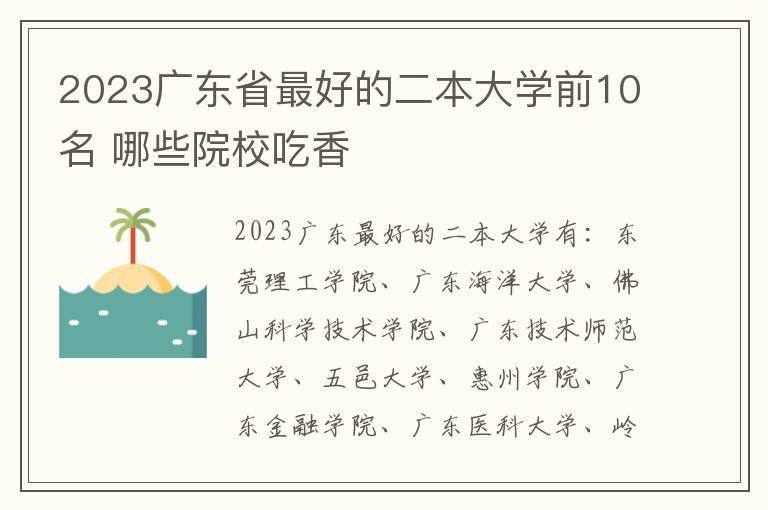 2024廣東省最好的二本大學前10名 哪些院校吃香