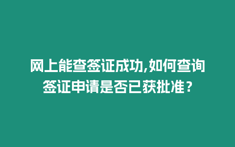 網上能查簽證成功,如何查詢簽證申請是否已獲批準？