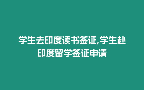 學生去印度讀書簽證,學生赴印度留學簽證申請