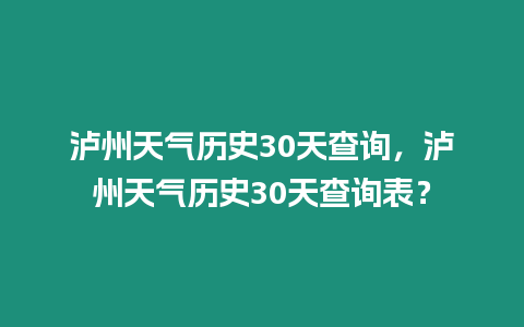 瀘州天氣歷史30天查詢，瀘州天氣歷史30天查詢表？