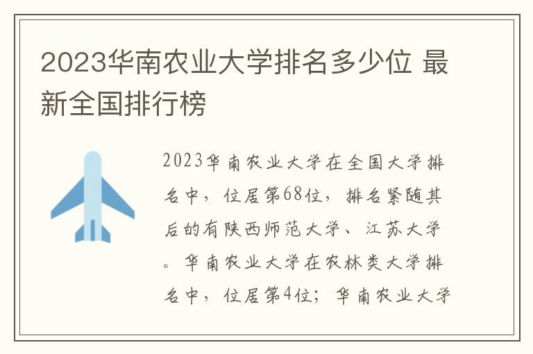 2024華南農(nóng)業(yè)大學(xué)排名多少位 最新全國(guó)排行榜