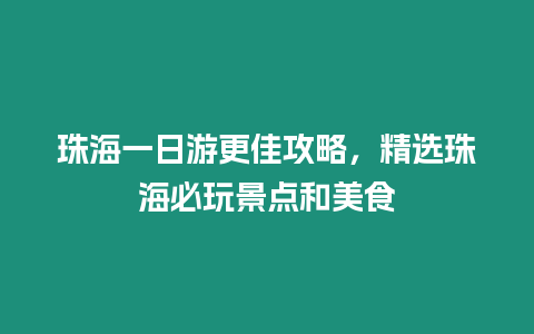 珠海一日游更佳攻略，精選珠海必玩景點(diǎn)和美食