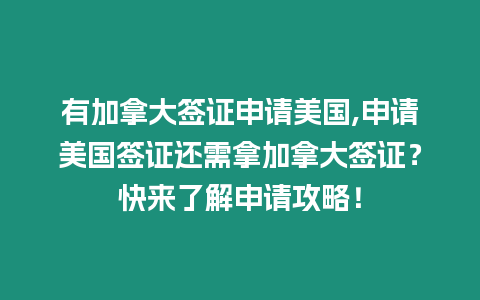 有加拿大簽證申請美國,申請美國簽證還需拿加拿大簽證？快來了解申請攻略！